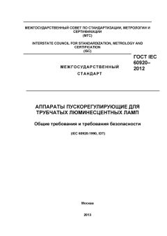 ГОСТ IEC 60920-2012