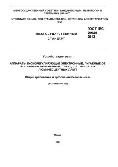 ГОСТ IEC 60928-2012