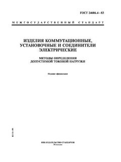 ГОСТ 24606.4-83