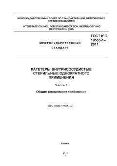 ГОСТ ISO 10555-1-2011