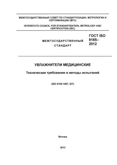 ГОСТ ISO 8185-2012