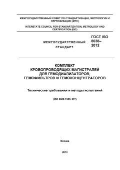 ГОСТ ISO 8638-2012