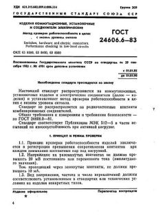 ГОСТ 24606.6-83