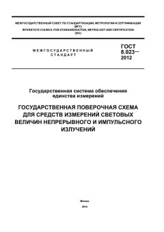 ГОСТ 8.023-2012