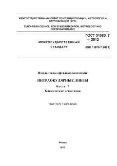 ГОСТ 31580.7-2012