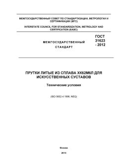 ГОСТ 31623-2012