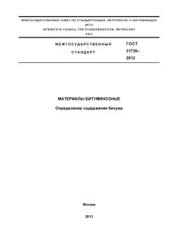 ГОСТ 31735-2012