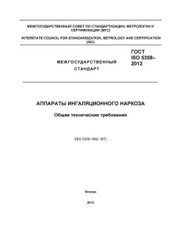 ГОСТ ISO 5358-2012
