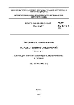 ГОСТ ISO 8319-1-2011