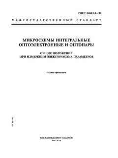 ГОСТ 24613.0-81