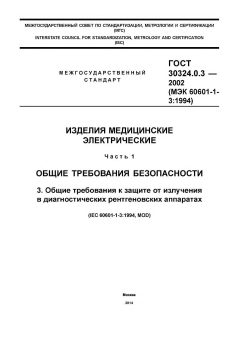 ГОСТ 30324.0.3-2002