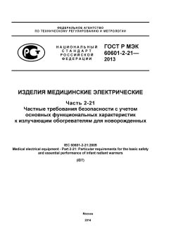 ГОСТ Р МЭК 60601-2-21-2013