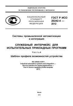 ГОСТ Р ИСО 20242-4-2012