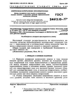 ГОСТ 24613.10-77