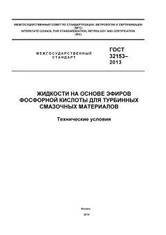 ГОСТ 32153-2013