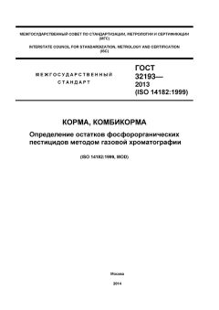 ГОСТ 32193-2013