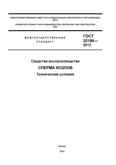 ГОСТ 32199-2013