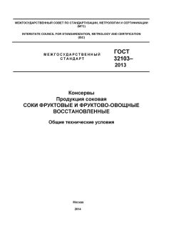 ГОСТ 32103-2013