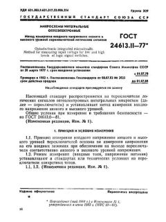 ГОСТ 24613.11-77