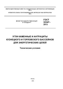ГОСТ 32347-2013