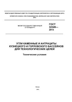 ГОСТ 32349-2013