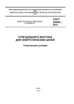 ГОСТ 32354-2013