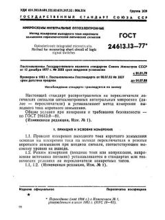 ГОСТ 24613.13-77