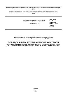 ГОСТ 31972-2013