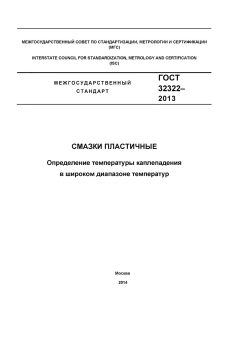 ГОСТ 32322-2013