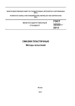 ГОСТ 32323-2013