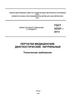 ГОСТ 32337-2013
