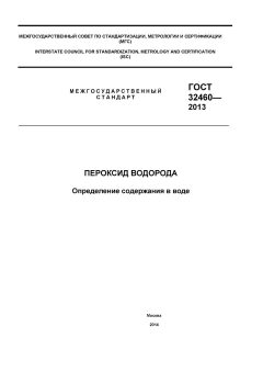ГОСТ 32460-2013