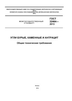 ГОСТ 32464-2013