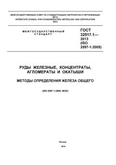 ГОСТ 32517.1-2013