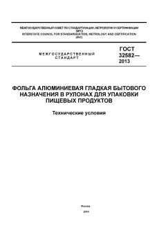 ГОСТ 32582-2013