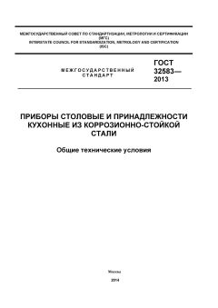 ГОСТ 32583-2013