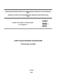 ГОСТ 9536-2013