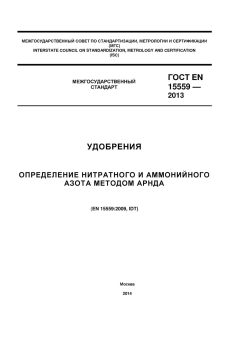 ГОСТ EN 15559-2013