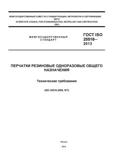 ГОСТ ISO 25518-2013