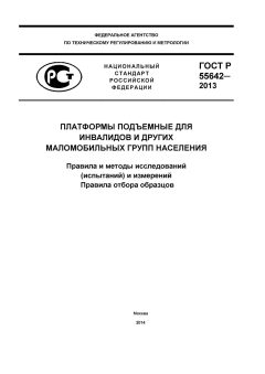 ГОСТ Р 55642-2013