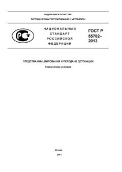 ГОСТ Р 55782-2013