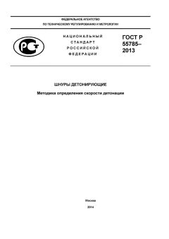 ГОСТ Р 55785-2013