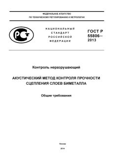 ГОСТ Р 55806-2013
