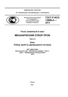 ГОСТ Р ИСО 13909-5-2013