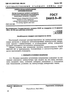 ГОСТ 24613.5-81
