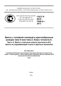 ГОСТ Р ИСО 7046-2-2013