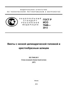 ГОСТ Р ИСО 7048-2013