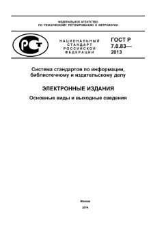 ГОСТ Р 7.0.83-2013
