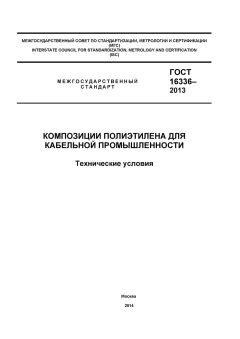 ГОСТ 16336-2013
