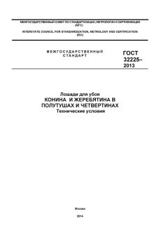 ГОСТ 32225-2013